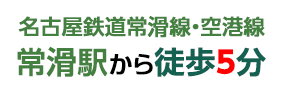 名古屋鉄道常滑線・空港線常滑駅から徒歩５分