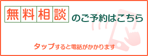 無料相談のご予約はこちら