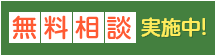 相続・遺言に関する無料相談実施中！