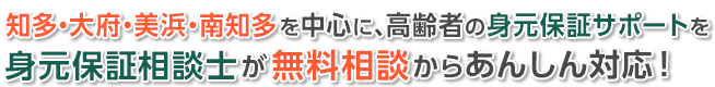 知多を中心に、高齢者の身元保証サポートを完全に無料から身元保証相談士が親身に対応します。お気軽にお問い合わせください。